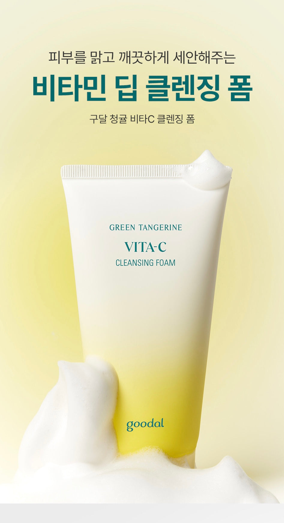 Goodal Green Tangerine Vita C Cleansing Foam 150ml